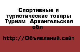 Спортивные и туристические товары Туризм. Архангельская обл.